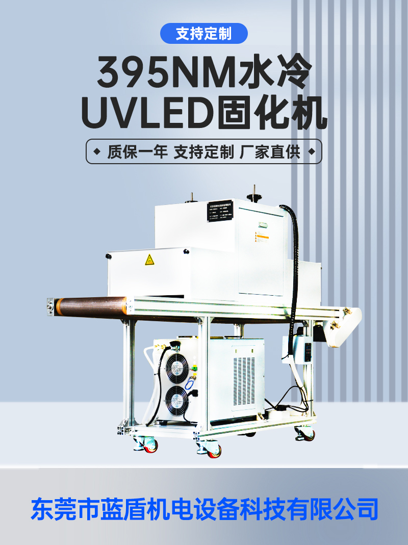 395NM水冷-UVLED-固化機(jī)_01.jpg